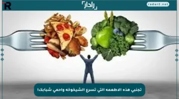 تجنبي هذه الأطعمة التي تسرع الشيخوخة واحمي شبابك!